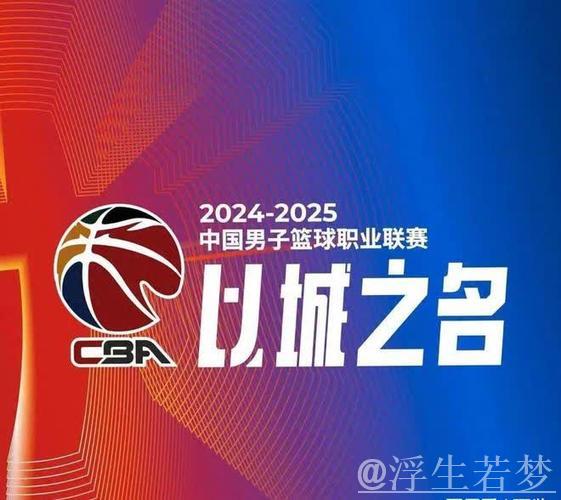 馆Go｜CBA新季启幕 今夜北京双雄再起航