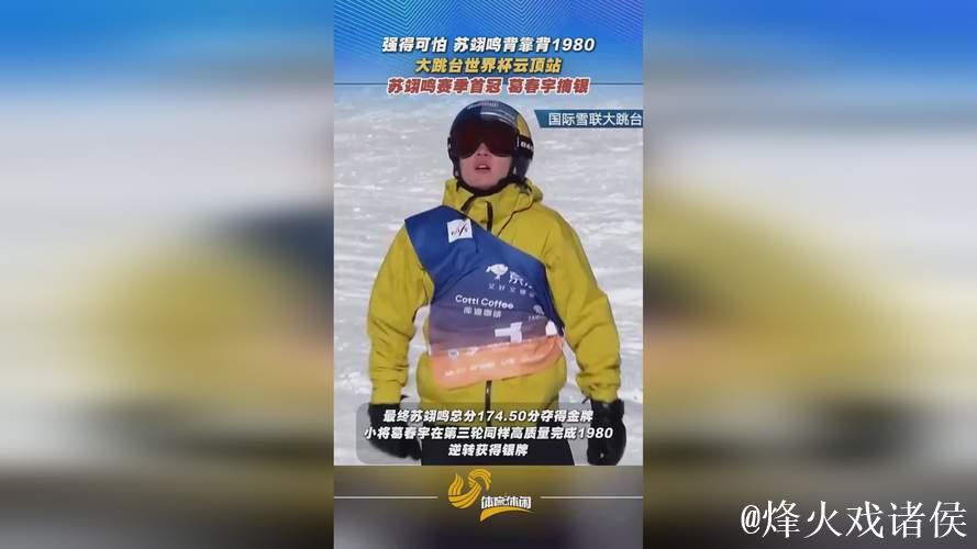 大跳台世界杯云顶站：苏翊鸣赛季首冠 葛春宇摘银