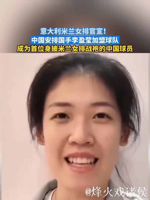 意大利米兰女排俱乐部官宣:李盈莹正式加盟球队 意大利米兰女排俱乐部官宣:李盈莹正式加盟球队